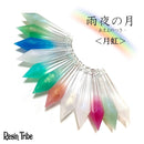 レジン着色剤 雨夜の月＜月虹＞【全24色】