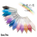 レジン着色剤 雨夜の月＜月虹＞【全24色】