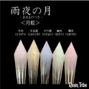 レジン着色剤 雨夜の月＜月虹＞【全24色】