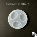 穴ありドロップモールド（3個タイプ）