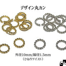 デザイン丸カン （ひねりツイスト）３サイズ [全2色][約10個入り]