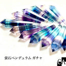 【限定ガチャ】蛍石ペンデュラムポイント