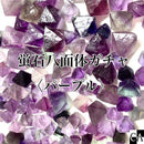 【限定ガチャ】蛍石八面体＜パープル＞