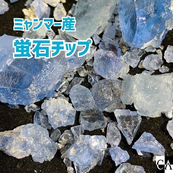 【数量限定】蛍石チップ（ミャンマー産）