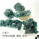 【限定ガチャ】蛍石 原石＜マダガスカル産＞小【数量限定】