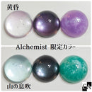 【限定カラー】Alchemist　黄昏＆山の息吹【数量限定】