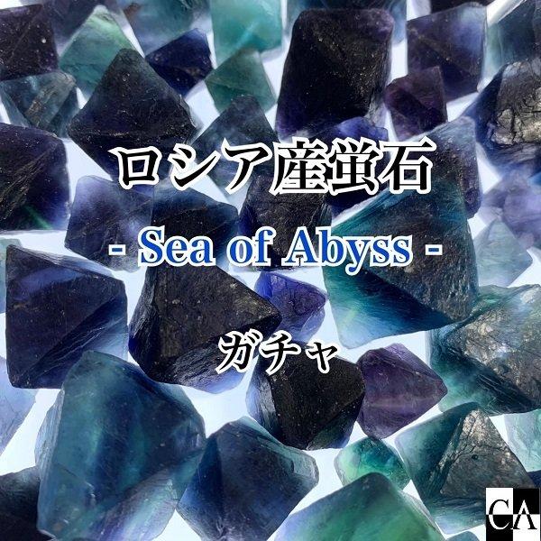 【限定ガチャ】蛍石八面体＜ロシア産-Sea of Abyss-＞【数量限定】