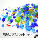 ガラスカレット 琉球ガラスカレットMIX [5g入り]