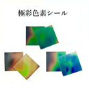 極彩色素シール