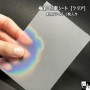 極彩色素シート【クリア】〔 約A7サイズ 1枚入り〕