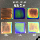 極彩色素 [全3色]