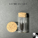 【コルク蓋】ストレートボトル 60×30ｍｍ(25ml)