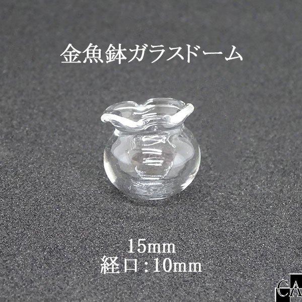 金魚鉢ガラスドーム 15mm 経口：10mm