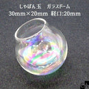 しゃぼん玉ガラスドーム 30×20mm 経口20ｍｍ