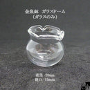 金魚鉢 ガラスドーム（ガラスのみ）