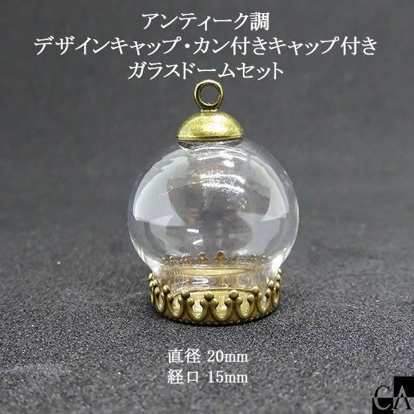 アンティーク調ガラスドーム （小）【デザインキャップ・カン付き】