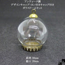 アンティーク調ガラスドーム （大）【デザインキャップ・カン付き】