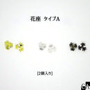 花座 タイプA [全3色][2個入り]