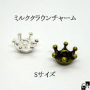 ミルククラウンチャーム [Sサイズ][全2色]