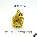 王冠チャーム （ゴールド、バチカン付き）