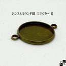 シンプルラウンド皿 コネクター S 金古美