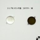 シンプルラウンド皿 コネクター M [全2色]