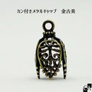 カン付きメタルキャップ 金古美