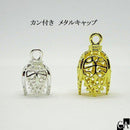 カン付きメタルキャップ [全2色]