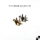 クラウン型石座【カン付タイプ】［2個入り］