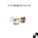 クラウン型石座【ピアスタイプ】［2個入り］