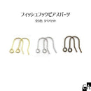 フィッシュフックピアスパーツ [5ペアセット][全3色]