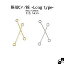極細ピアノ線 -Long type- 約0.3×20mm [5本入り][全2色]