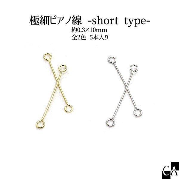 極細ピアノ線 -short type- 約0.3×10mm [5本入り][全2色]