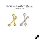 ツイストコネクターパーツ 約15mm/約20mm [5本入り][全2色]