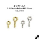 ネジ式ヒートン 2サイズ [約10個入り][全2色]