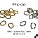 デザインCカン 外径7×10mm/線径1.5mm（ひねりツイスト） [全2色][約10個入り]