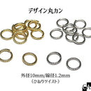 デザイン丸カン （ひねりツイスト）３サイズ [全2色][約10個入り]