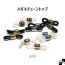 メガネチェーントップ [1ペア][全6色]