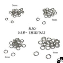 丸カン シルバー（本ロジウム） [全4サイズ][約20個入り] 3mm・4mm・5mm・6mm