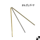 かんざしパーツ [全3色]