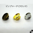 ピンブローチ（ラウンド）[全3色]