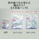 ★大容量パック 10パック分★ 紫外線で色が変わる魔法のラメ [全12色]