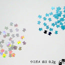 ウミガメ ホロ 0.2ｇ [全2色]