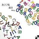 カラフル ホロ 約4ｇ [全2種]