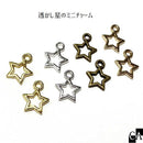 透かし星のミニチャーム（2個入り）［全4色］