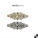 横長透かしパーツ［全2色］