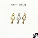 ミニ鍵チャーム【2個入り】［全3色］