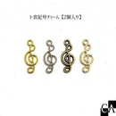 ト音記号チャーム【2個入り】 [全4色]