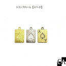 トランプチャーム【スペード】 [全3色]