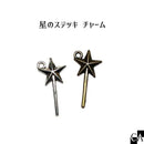 星のステッキチャーム [全2色]